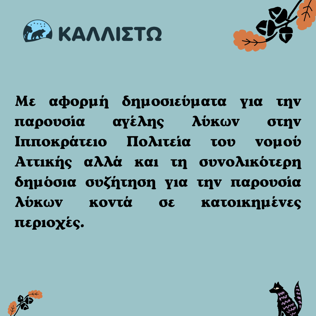 Για την εμφάνιση λύκων κοντά σε κατοικημένες περιοχές