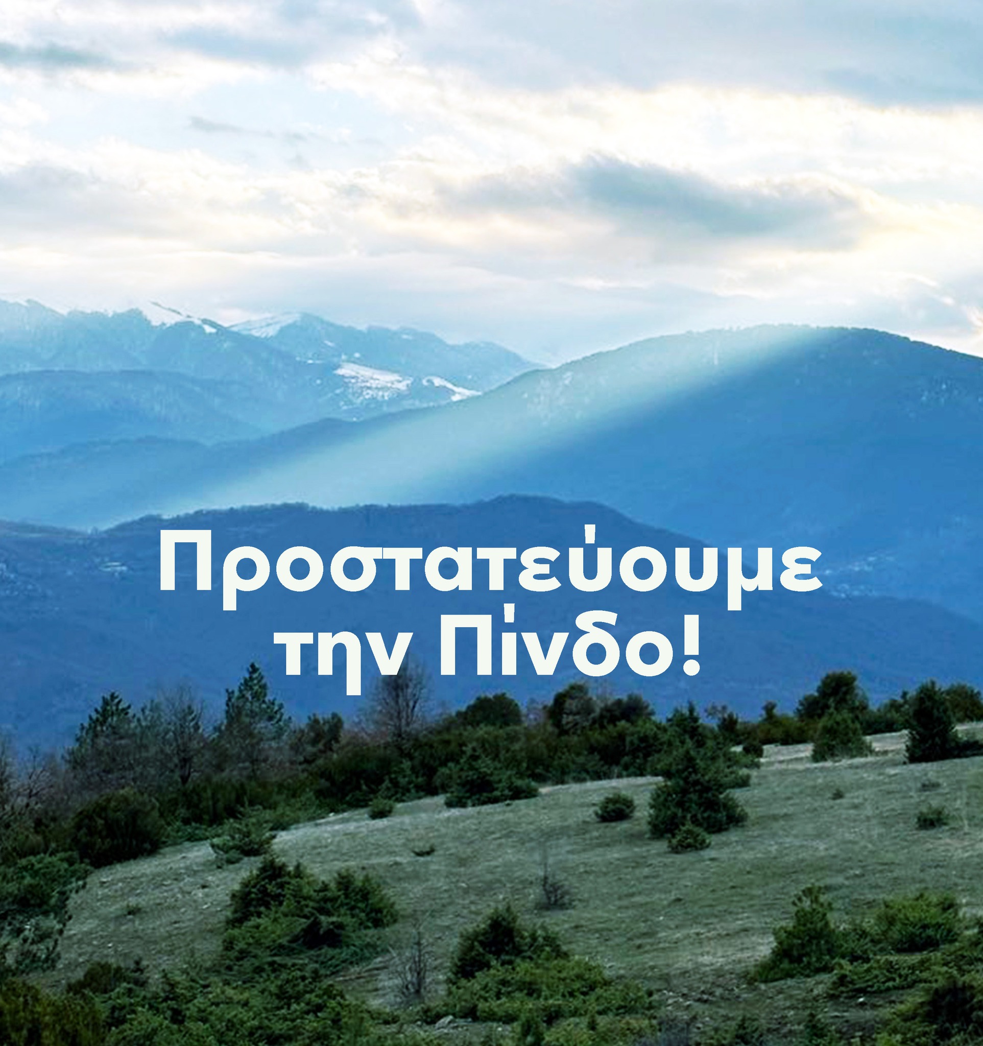 Με επιτυχία ολοκληρώθηκε το crowdfunding για την ακύρωση ΑΣΠΗΕ στα Χάσια Όρη στην Πίνδο