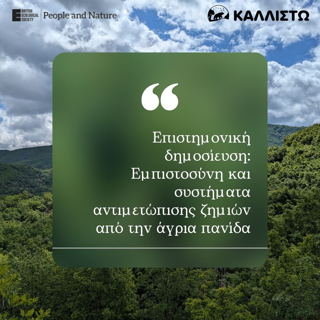 Επιστημονική δημοσίευση: Εμπιστοσύνη και συστήματα αντιμετώπισης ζημιών από την άγρια πανίδα