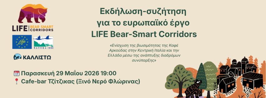 Εκδήλωση-συζήτηση για το LIFE Bear-Smart Corridors στο Ξινό Νερό Φλώρινας