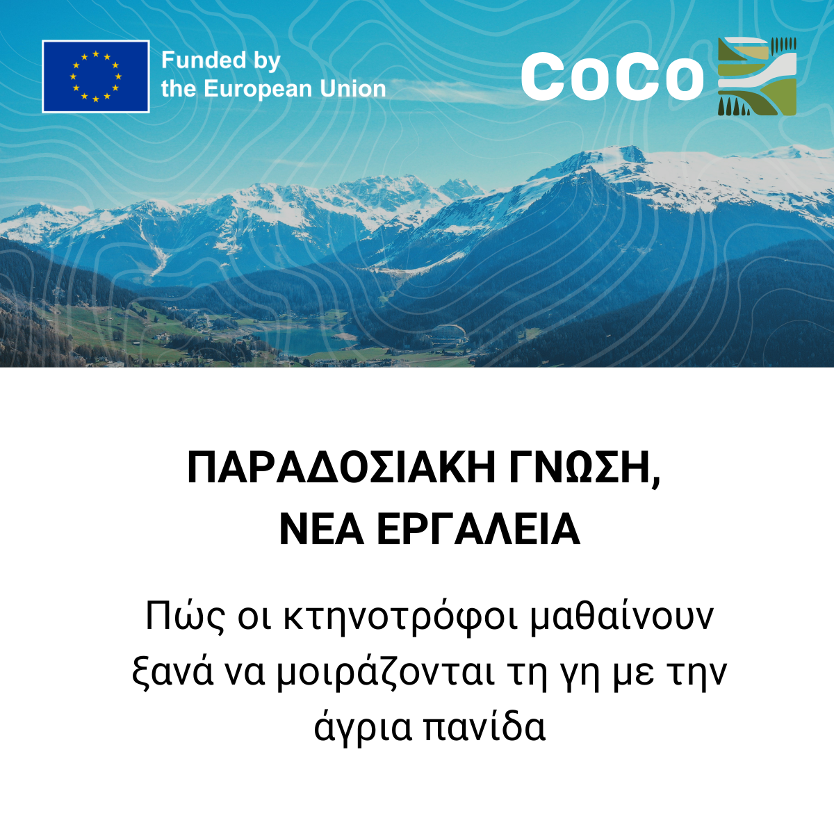 CoCo: Παραδοσιακή γνώση, νέα εργαλεία